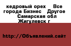 кедровый орех  - Все города Бизнес » Другое   . Самарская обл.,Жигулевск г.